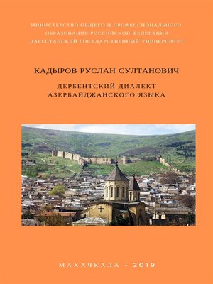 cover image of Дербентском Диалект  Азербайджанского Языка